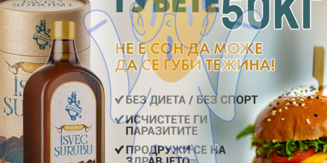 50 кг Сируп за слабеење | Sirup za slabeenje | Caj za slabeenje | Чај за слабеење