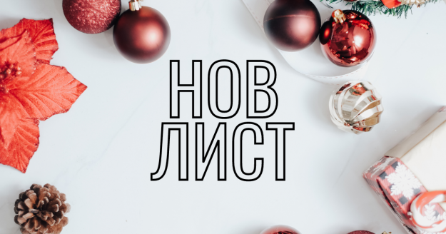 Нов лист