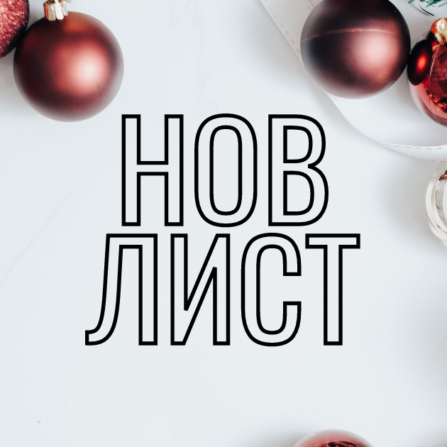 Nov list Нов лист