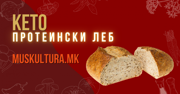 Recept za keto proteinski leb Рецепт за кето протеински леб