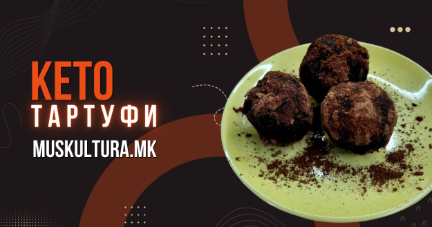 Кето тартуфи Keto tartufi