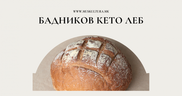 Badnikov keto leb – posen keto leb Бадников кето леб - посен кето леб