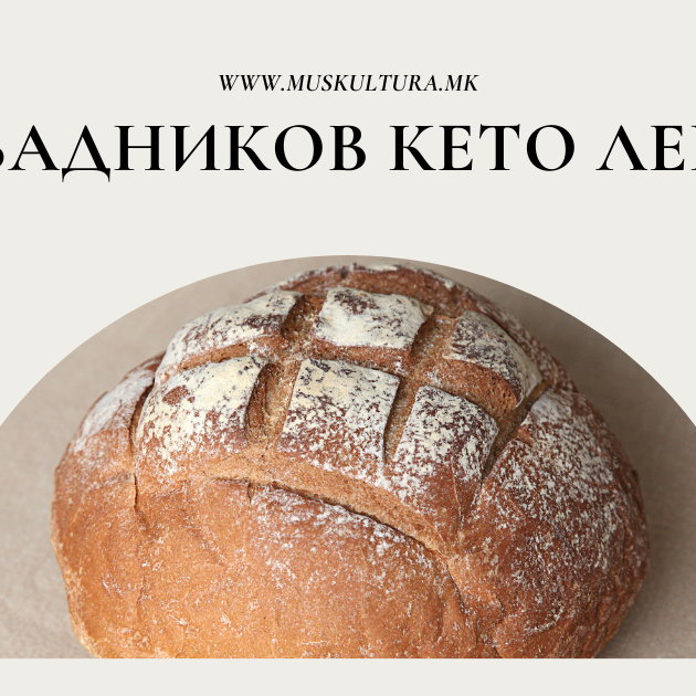 Badnikov keto leb – posen keto leb Бадников кето леб - посен кето леб