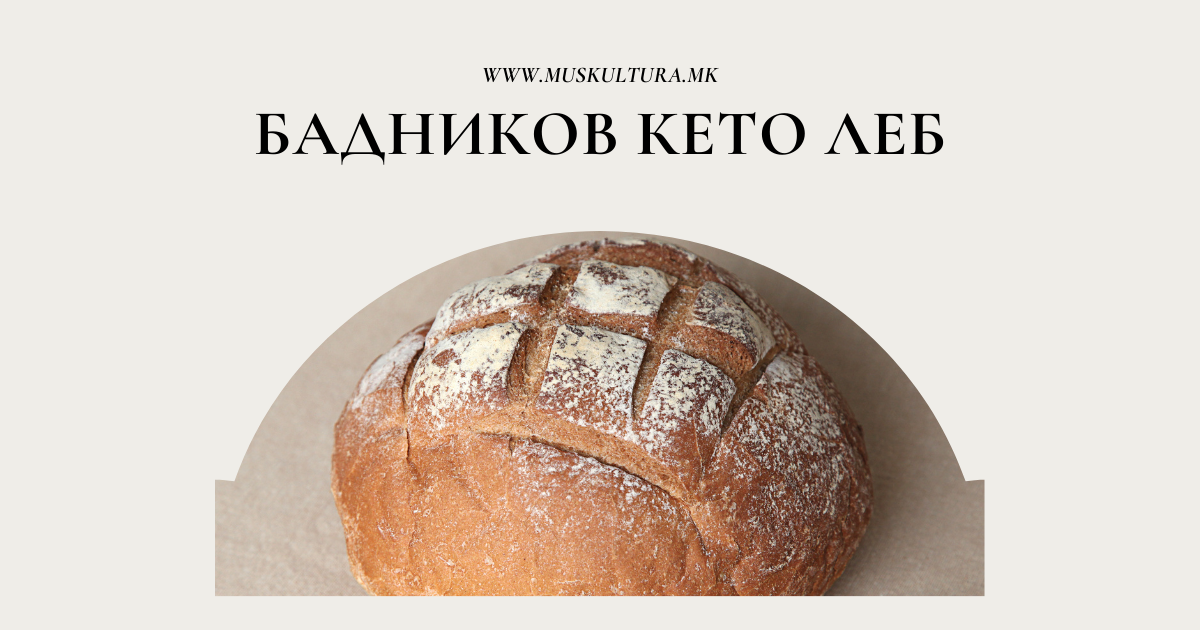Бадников кето леб - посен кето леб