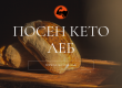 Посен кето леб | Мускултура