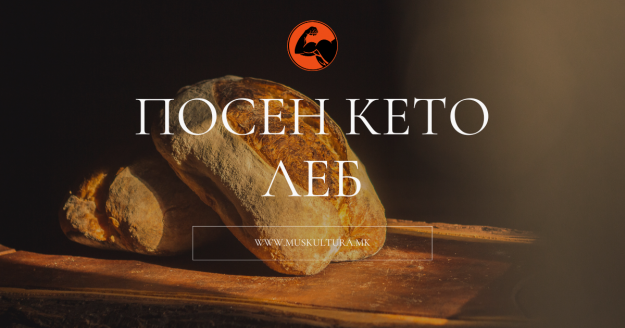 Posen keto leb Muskultura Посен кето леб | Мускултура