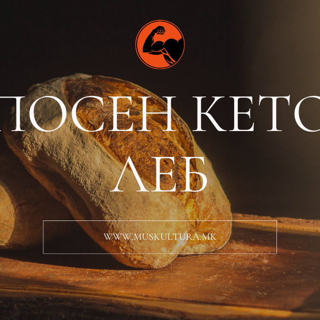 Posen keto leb Muskultura Посен кето леб | Мускултура