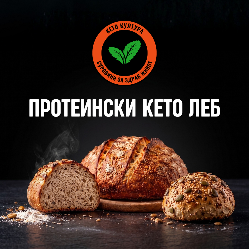 Кето протеински леб | Кето леб протеински | Keto proteinski leb | Keto leb proteinski